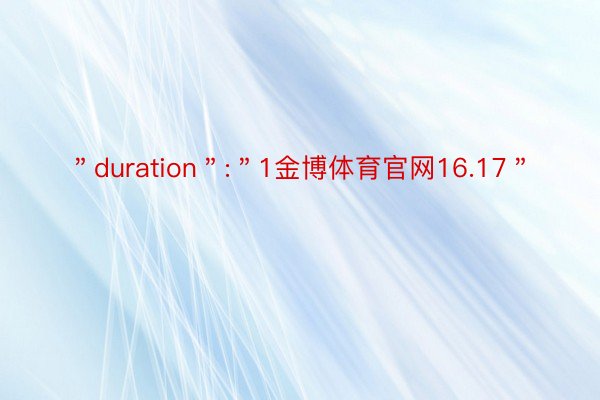 ＂duration＂:＂1金博体育官网16.17＂