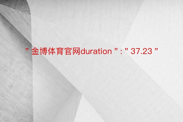 ＂金博体育官网duration＂:＂37.23＂
