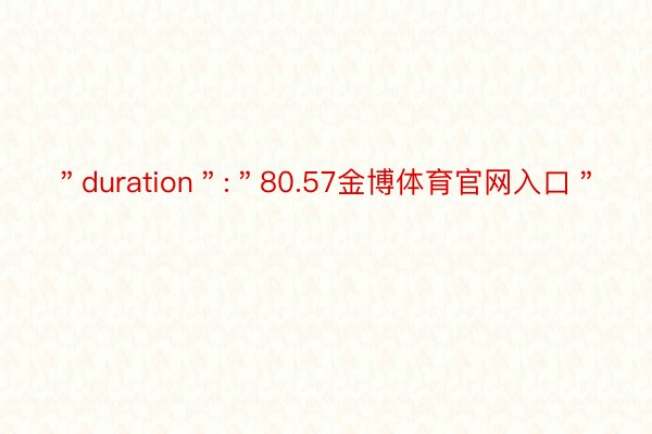 ＂duration＂:＂80.57金博体育官网入口＂