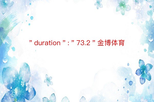 ＂duration＂:＂73.2＂金博体育