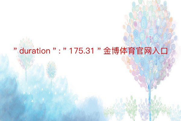 ＂duration＂:＂175.31＂金博体育官网入口