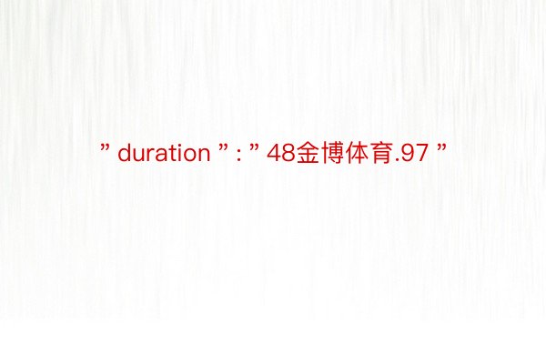 ＂duration＂:＂48金博体育.97＂