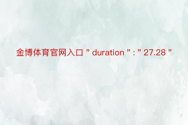 金博体育官网入口＂duration＂:＂27.28＂