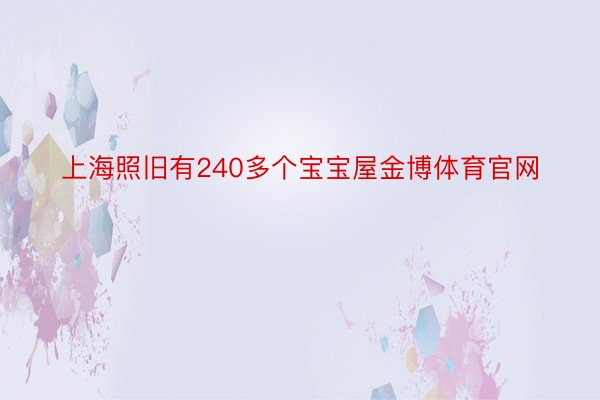 上海照旧有240多个宝宝屋金博体育官网