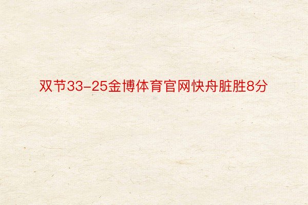 双节33-25金博体育官网快舟脏胜8分