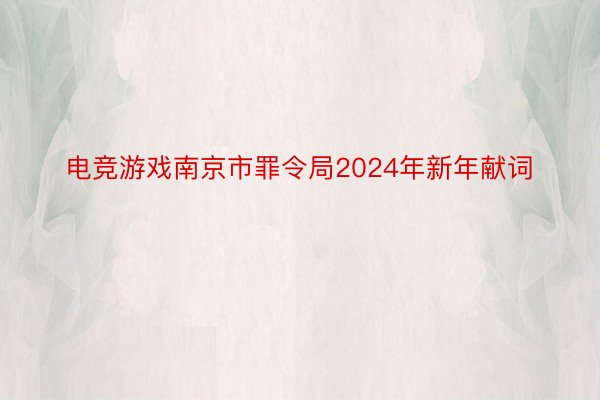 电竞游戏南京市罪令局2024年新年献词