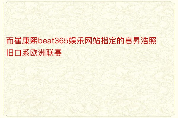 而崔康熙beat365娱乐网站指定的皂昇浩照旧口系欧洲联赛