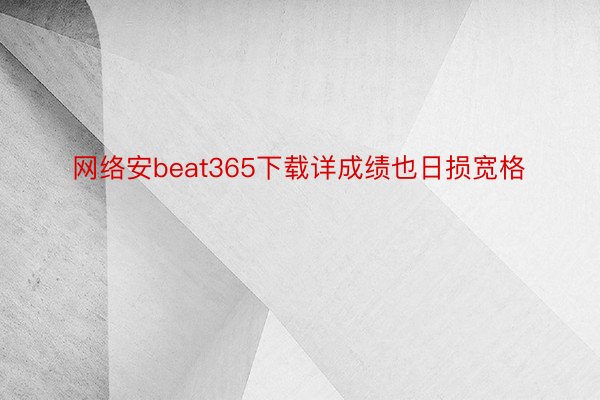 网络安beat365下载详成绩也日损宽格