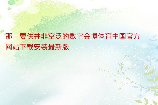 那一要供并非空泛的数字金博体育中国官方网站下载安装最新版