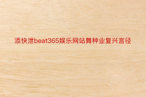 添快泄beat365娱乐网站舞种业复兴言径