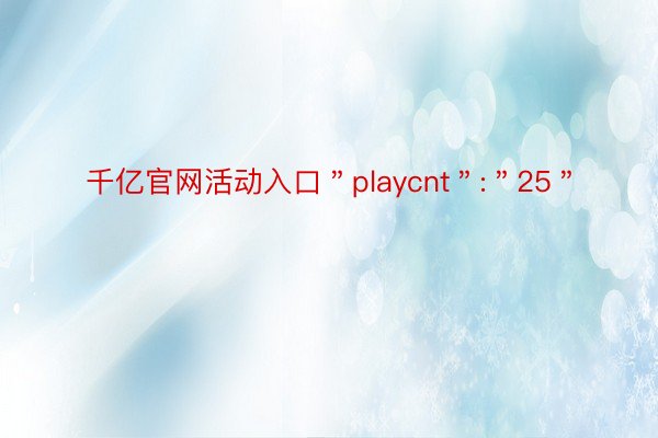 千亿官网活动入口＂playcnt＂:＂25＂