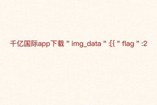 千亿国际app下载＂img_data＂:[{＂flag＂:2