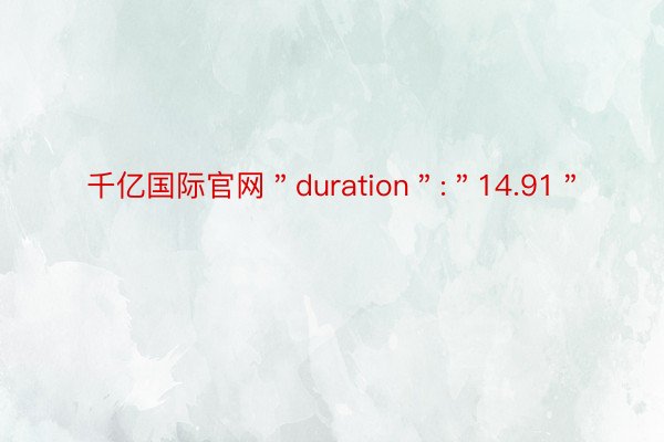 千亿国际官网＂duration＂:＂14.91＂