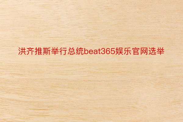 洪齐推斯举行总统beat365娱乐官网选举