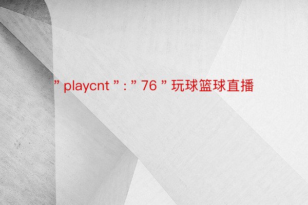 ＂playcnt＂:＂76＂玩球篮球直播