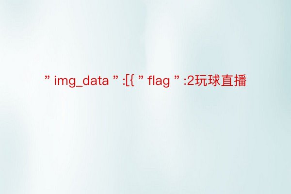 ＂img_data＂:[{＂flag＂:2玩球直播