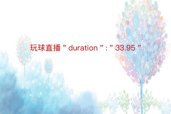 玩球直播＂duration＂:＂33.95＂