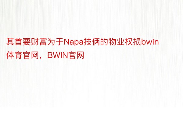 其首要财富为于Napa技俩的物业权损bwin体育官网，BWIN官网