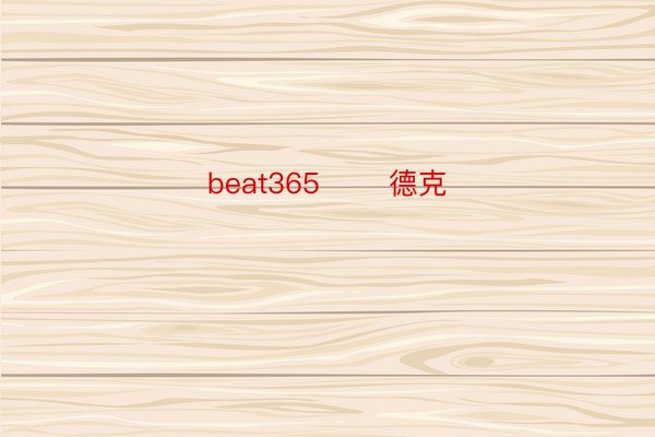 beat365       德克