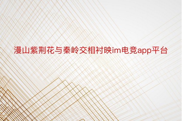 漫山紫荆花与秦岭交相衬映im电竞app平台