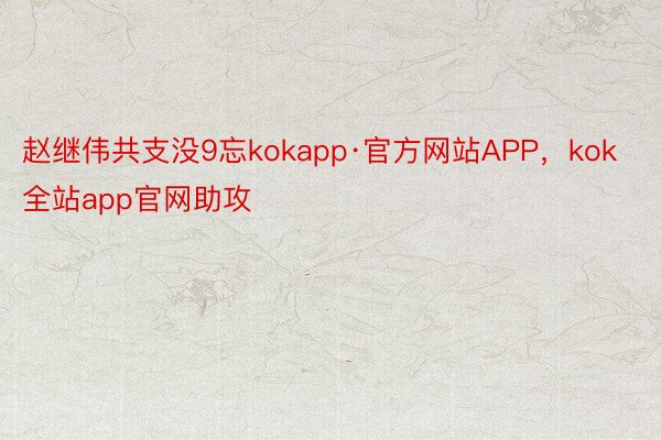 赵继伟共支没9忘kokapp·官方网站APP，kok全站app官网助攻