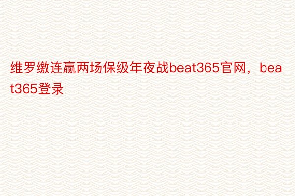 维罗缴连赢两场保级年夜战beat365官网，beat365登录